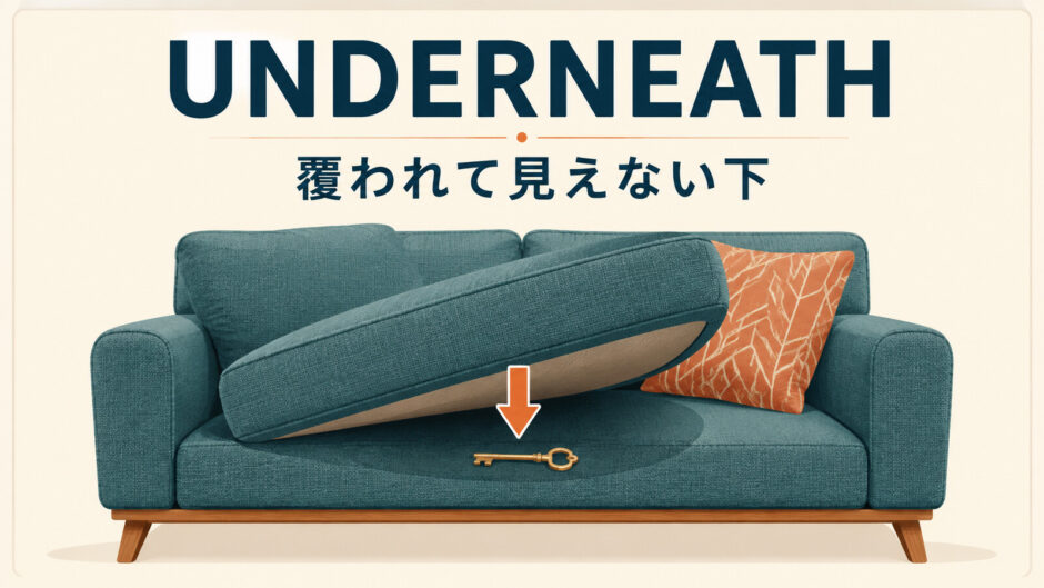 underneathのコアイメージである覆われて見えない下を示すイラスト
