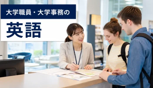 大学職員に必要な英語力とは？留学生対応・大学事務から逆算する勉強法