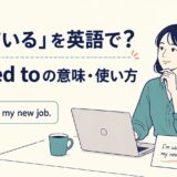 「慣れている」を英語で表すbe used toの意味と使い方を学ぶイラスト