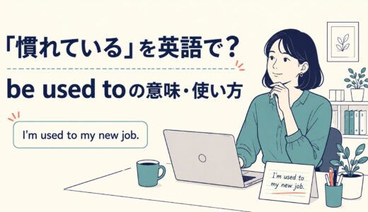used to・be used toの意味｜「慣れている」を英語で？違いと使い方