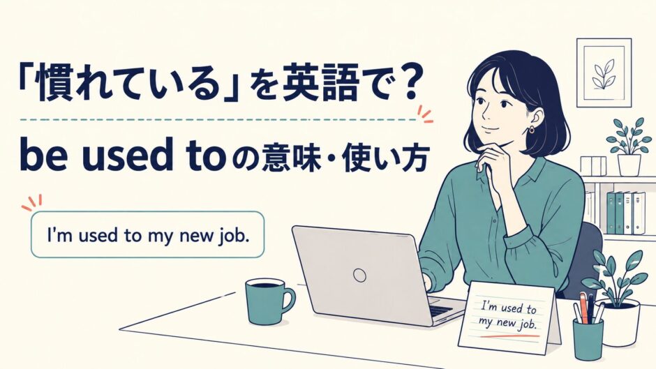 「慣れている」を英語で表すbe used toの意味と使い方を学ぶイラスト