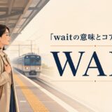 waitのコアイメージ「未来の人・物・出来事が来るまでその場にとどまる」