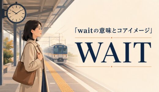 waitの意味とコアイメージ｜wait for・wait to・can’t waitの違いを例文解説