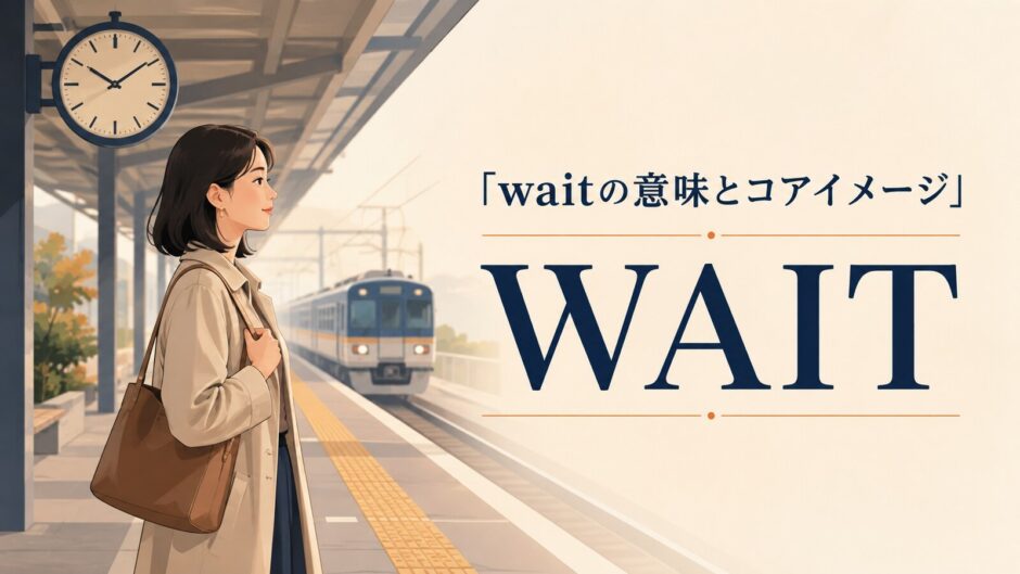 waitのコアイメージ「未来の人・物・出来事が来るまでその場にとどまる」