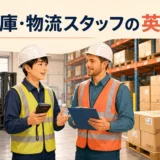 外国人スタッフと英語で確認する倉庫・物流スタッフ