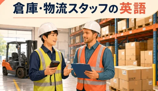 倉庫・物流スタッフに必要な英語力とは？入荷・検品・出荷から逆算する勉強法