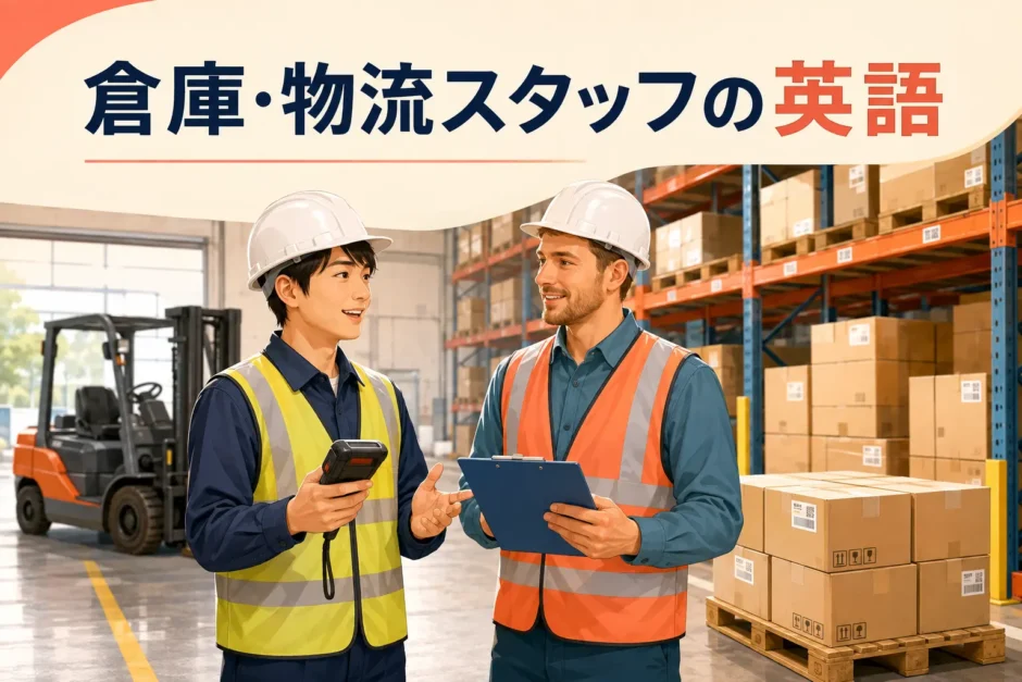 外国人スタッフと英語で確認する倉庫・物流スタッフ