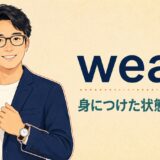 wearのコアイメージ「身につけた状態が続く」を表すアイキャッチ