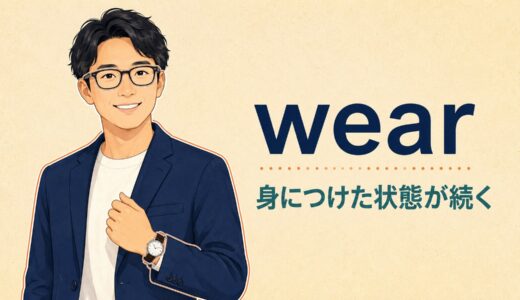 wearのコアイメージは「身につけた状態が続く」｜着る・すり減る・疲れるを図解
