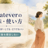 whateverの意味・使い方と選択肢を限定しないコアイメージ