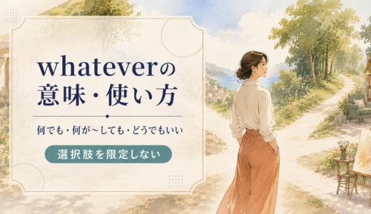 whateverの意味・使い方｜「何でも」「どうでもいい」の違いと例文