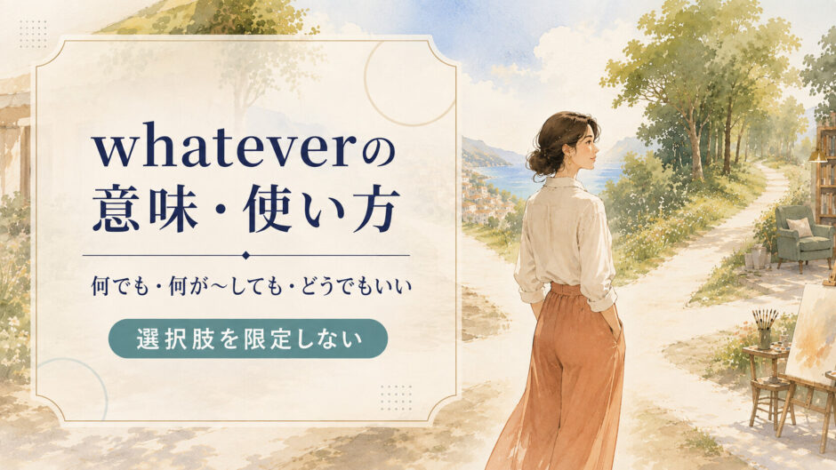 whateverの意味・使い方と選択肢を限定しないコアイメージ