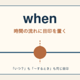 whenのコアイメージ「時間の流れに目印を置く」