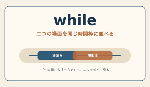whileのコアイメージは「二つの場面を同じ時間枠に並べる」｜意味・使い方とwhen・duringとの違い