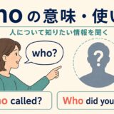 whoの意味と使い方を主語と目的語の疑問文で示したイラスト