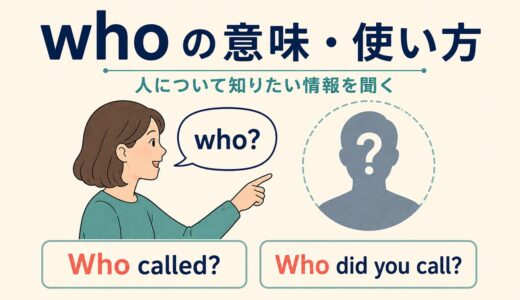 whoの意味・使い方｜主語と目的語を聞く疑問文を例文で解説