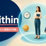 withinのコアイメージは決められた範囲の内側