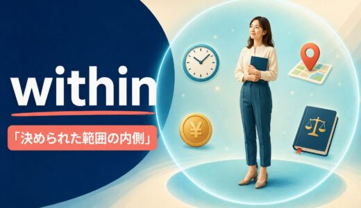 withinの意味は「〜以内に」だけではない｜inとの違い・使い方を図解