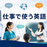 職業・業界・仕事内容別に仕事で使う英語を表すアイキャッチ