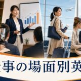 会議・プレゼン・海外出張・海外駐在で使う英語を表すアイキャッチ
