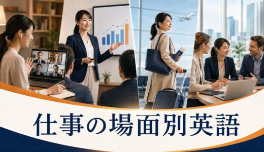 仕事の場面別英語｜会議・プレゼン・海外出張・海外駐在の勉強法