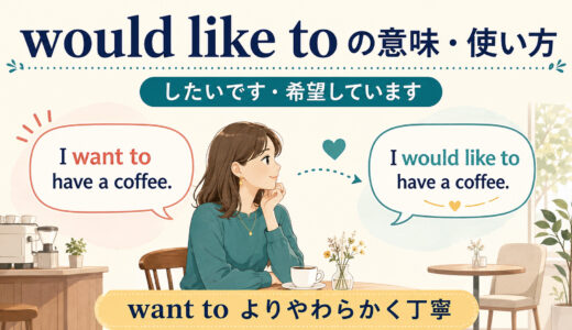 would like toの意味・使い方｜want toとの違いと丁寧な依頼
