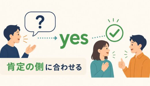 yesのコアイメージは「肯定の側に合わせる」｜yeah・right・sureとの違い