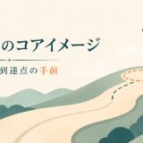 yetのコアイメージは期待する到達点の手前