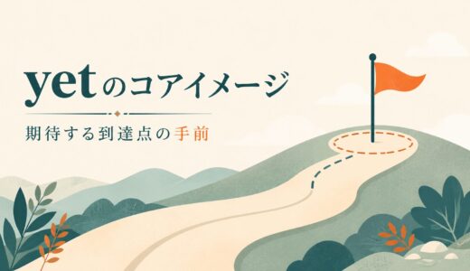 yetのコアイメージは「期待する到達点の手前」｜意味・語順・stillとの違い
