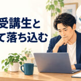 他の受講生と比べて落ち込む