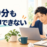60分集中できない英語学習