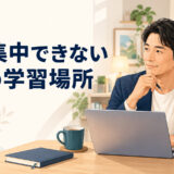 家で英語学習に集中できないときの学習場所