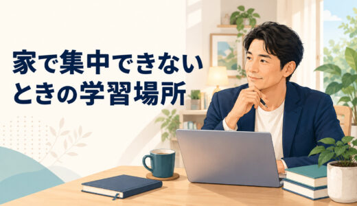家で英語学習に集中できないときは？英語コーチング中の場所の決め方