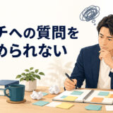 コーチへの質問をまとめられない