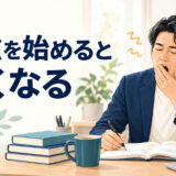 英語の勉強を始めると眠くなる