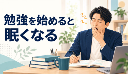 英語の勉強を始めると眠くなるのはなぜ？コーチング中の対処法