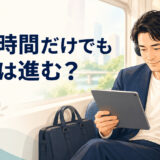英語コーチングの通勤時間学習
