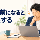 英語コーチングの面談前に緊張する
