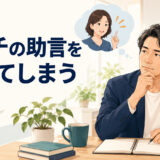 コーチの助言を忘れてしまう