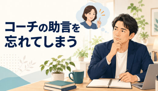 英語コーチングでコーチの助言を忘れてしまうとき｜行動に残すメモ術