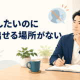 英語音読で声を出せる場所がない