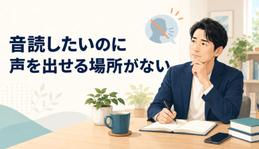 英語を音読したいのに声を出せる場所がない｜小声・録音・代替練習の使い分け