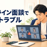 オンライン面談の通信トラブル