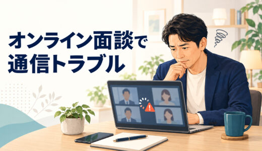 オンライン英語コーチングの面談で通信トラブルが起きたら｜事前準備と再開方法