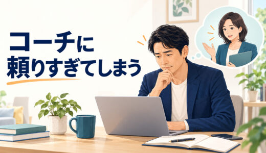 英語コーチングでコーチに頼りすぎるのが不安｜自分で決める力の育て方