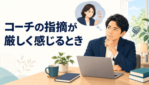 英語コーチングのフィードバックが厳しく感じるとき｜受け止め方と伝え方