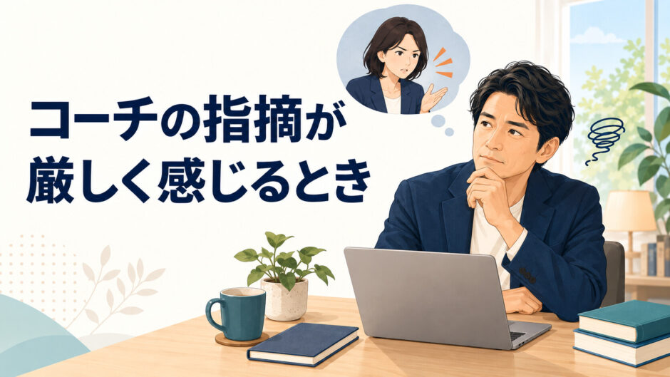 英語コーチングの厳しいフィードバック