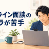 オンライン面談のカメラが苦手
