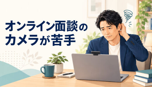 オンライン英語コーチングのカメラが苦手｜顔出しが不安なときの相談方法