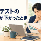 英語コーチングの進捗テスト結果低下